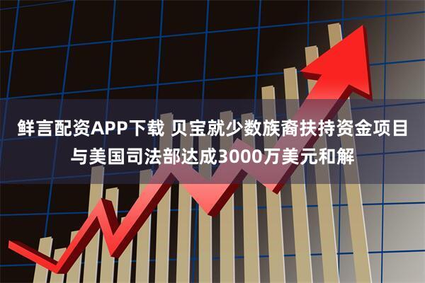 鲜言配资APP下载 贝宝就少数族裔扶持资金项目与美国司法部达成3000万美元和解